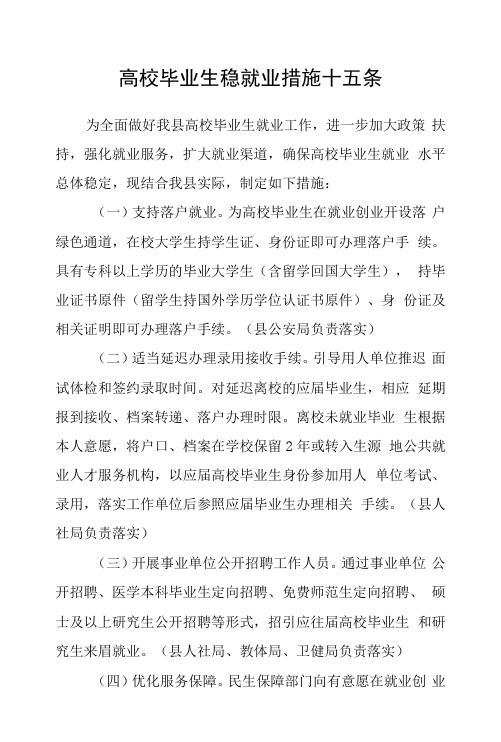 高校毕业生稳就业措施十五条