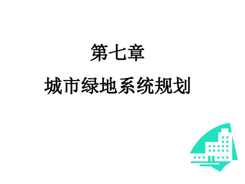 7城市绿地系统规划