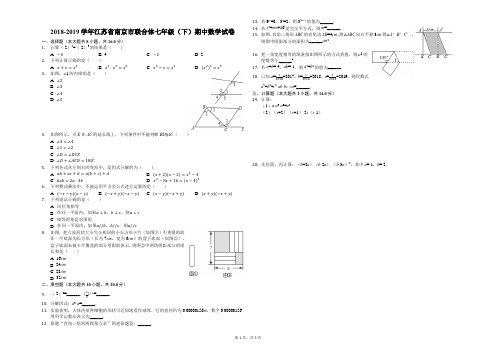 2018-2019学年江苏省南京市联合体七年级(下)期中数学试卷(解析版)