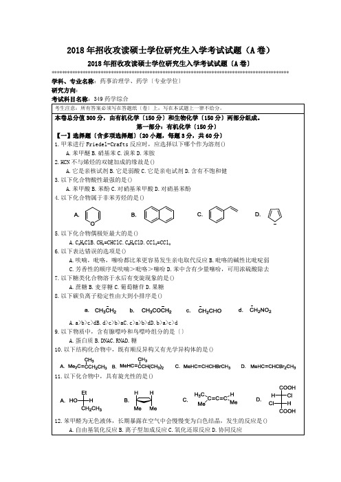 2018年招收攻读硕士学位研究生入学考试试题(A卷)