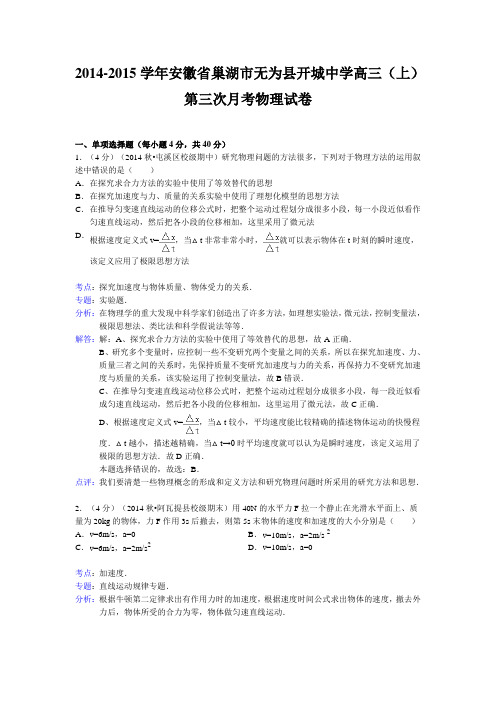 【解析版】安徽省巢湖市无为县开城中学2015届高三上学期第三次月考物理试题Word版含解析