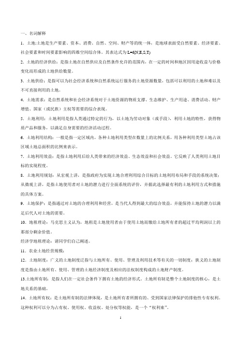 土地经济学复习试题