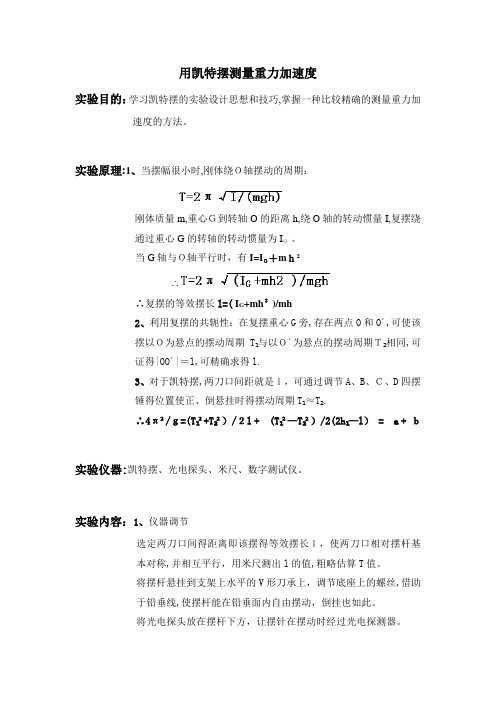 用凯特摆测量重力加速度实验报告【范本模板】