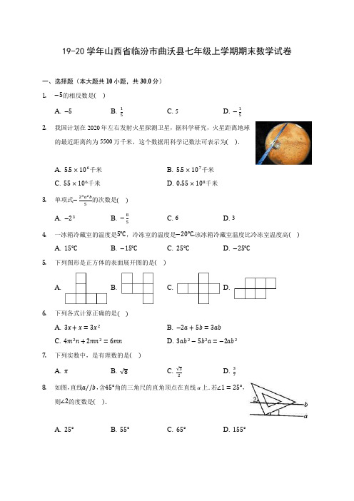 19-20学年山西省临汾市曲沃县七年级上学期期末数学试卷 及答案解析