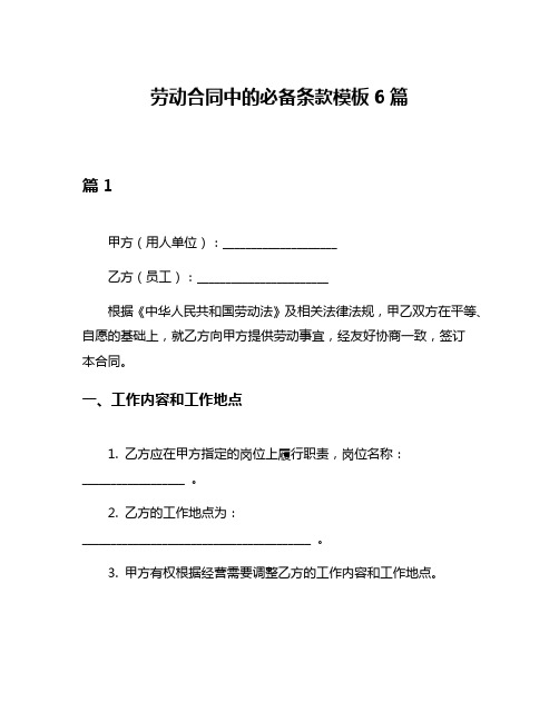 劳动合同中的必备条款模板6篇