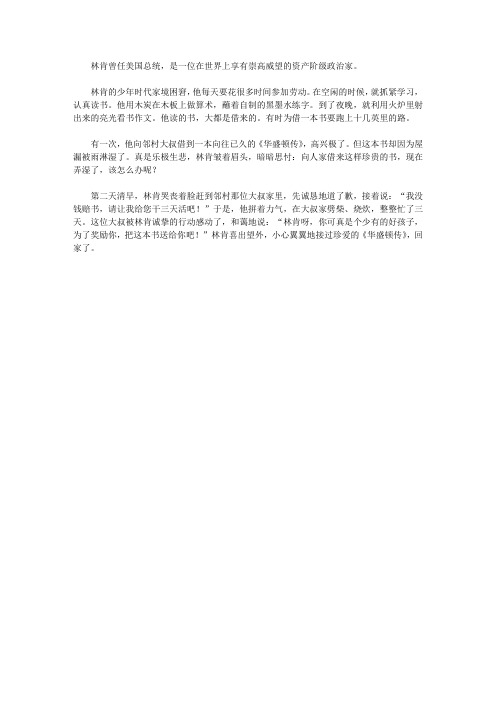 (青少年健康成长大课堂)激励青少年成长的世界名人故事_诚挚的林肯