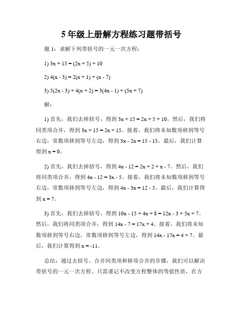 5年级上册解方程练习题带括号