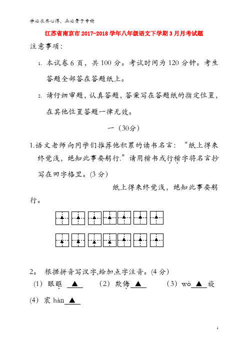 南京市2017-2018学年八年级语文下学期3月月考试题 新人教版