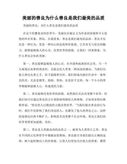 美丽的善良为什么善良是我们最美的品质