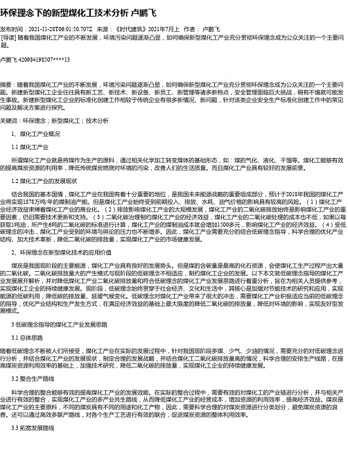 环保理念下的新型煤化工技术分析