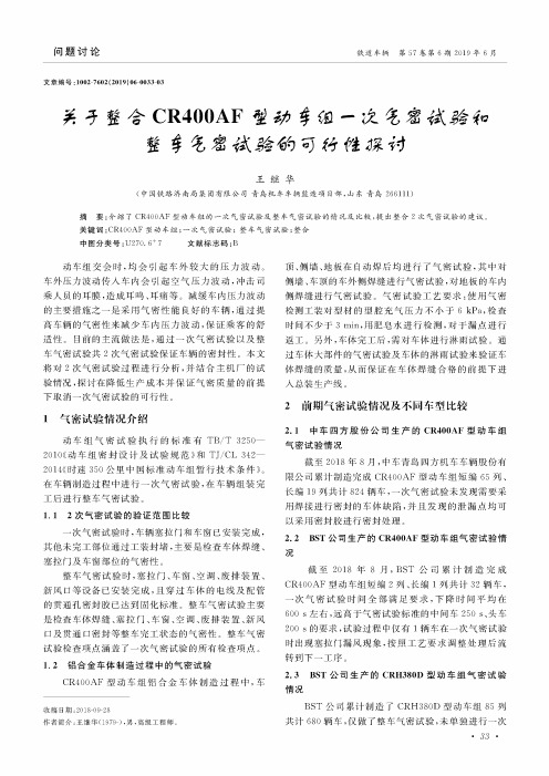 关于整合CR400AF型动车组一次气密试验和整车气密试验的可行性探讨