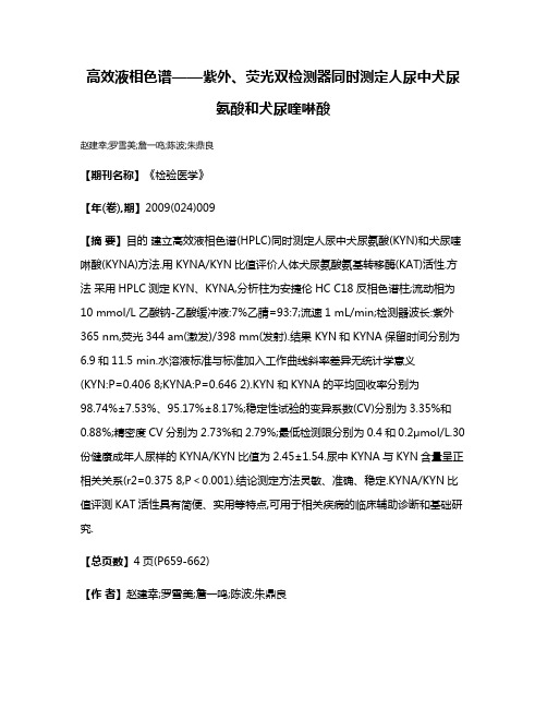 高效液相色谱——紫外、荧光双检测器同时测定人尿中犬尿氨酸和犬尿喹啉酸