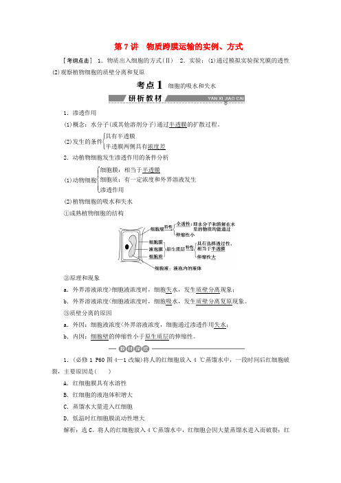 2020高考生物一轮复习 第07讲 物质跨膜运输的实例、方式教案 新人教版必修1