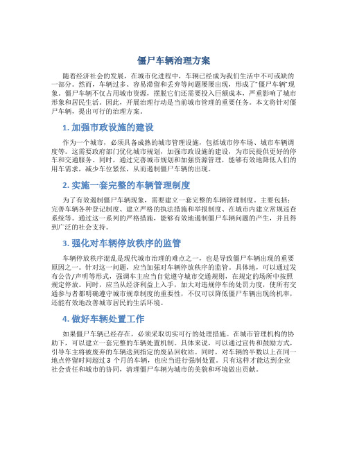 僵尸车辆治理方案