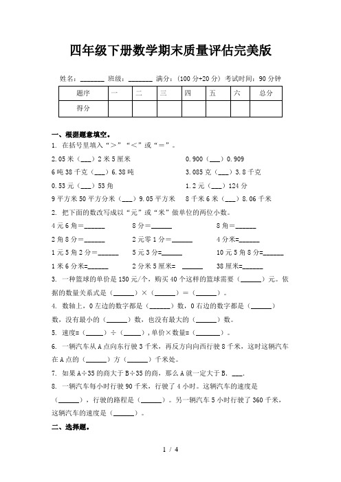 四年级下册数学期末质量评估完美版