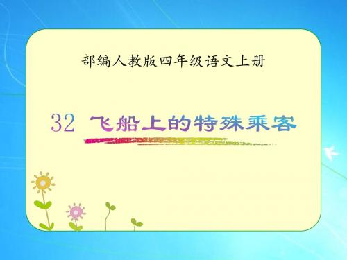 部编人教版四年级语文上册《飞船上的特殊乘客》优质课件