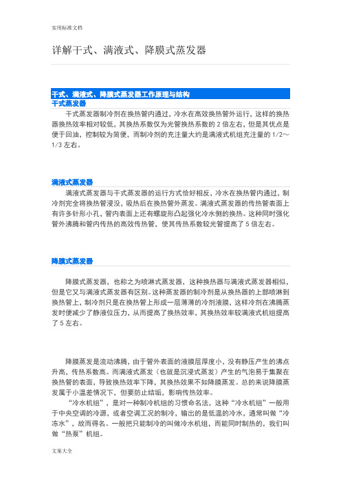 详解干式、满液式、降膜式蒸发器