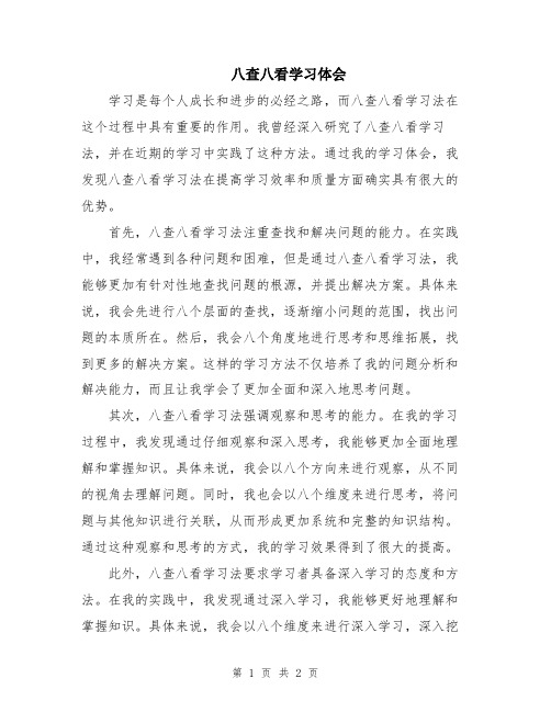 八查八看学习体会