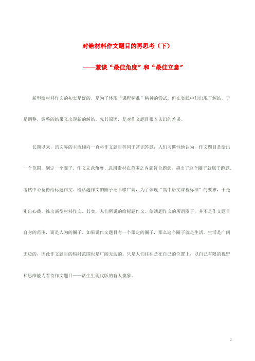 高考语文 对给材料作文题目的再思考(下)兼谈“最佳角度”和“最佳立意”