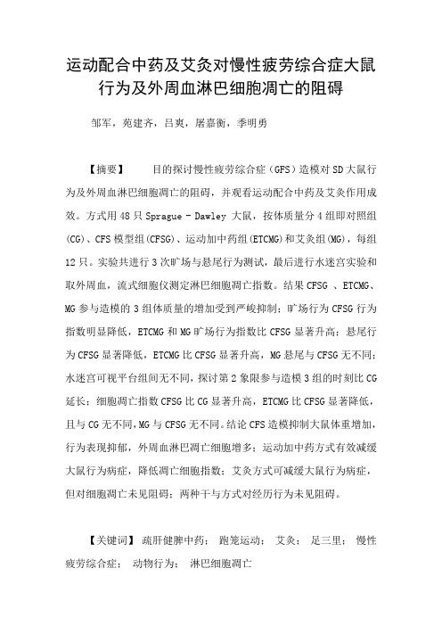 运动配合中药及艾灸对慢性疲劳综合症大鼠行为及外周血淋巴细胞凋亡的阻碍