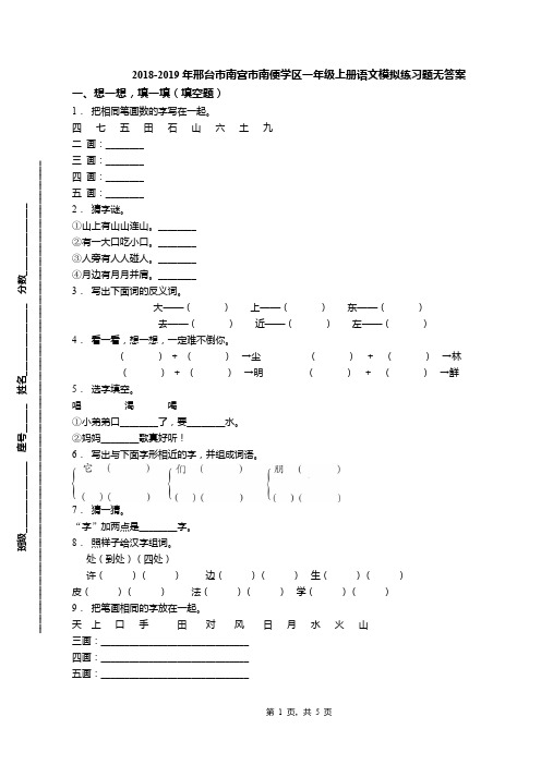 2018-2019年邢台市南宫市南便学区一年级上册语文模拟练习题无答案