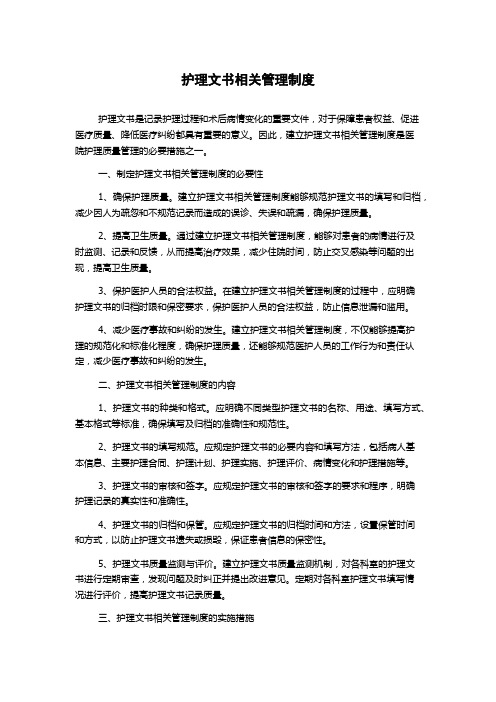 护理文书相关管理制度