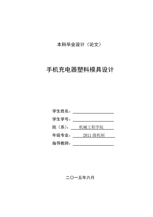 手机充电器塑料模具设计毕业设计