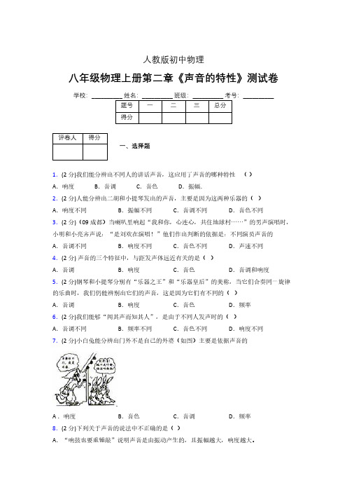 人教版八年级物理2-2《声音的特性》专项练习(含答案) (500)