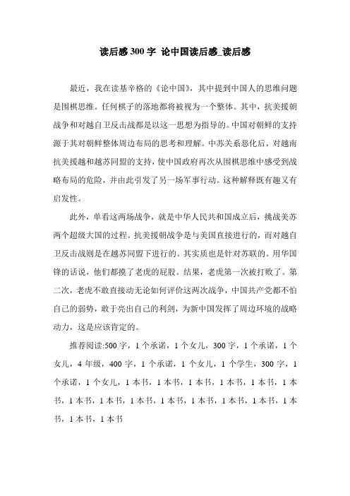 读后感300字 论中国读后感_读后感.doc