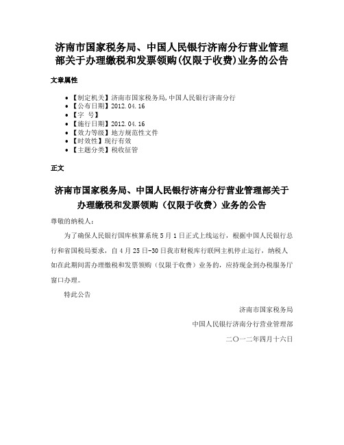 济南市国家税务局、中国人民银行济南分行营业管理部关于办理缴税和发票领购(仅限于收费)业务的公告