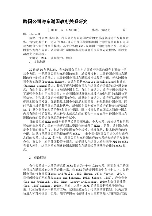 跨国公司与东道国政府关系研究.