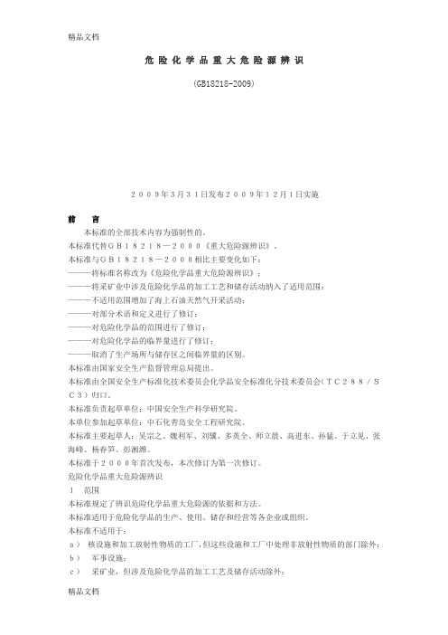 最新《危险化学品重大危险源辨识》(GB18218-)