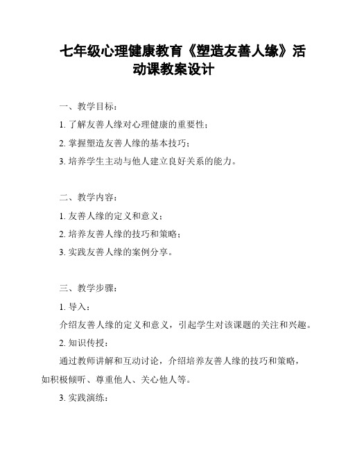 七年级心理健康教育《塑造友善人缘》活动课教案设计