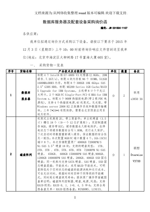 数据库服务器及配套设备采购询价函