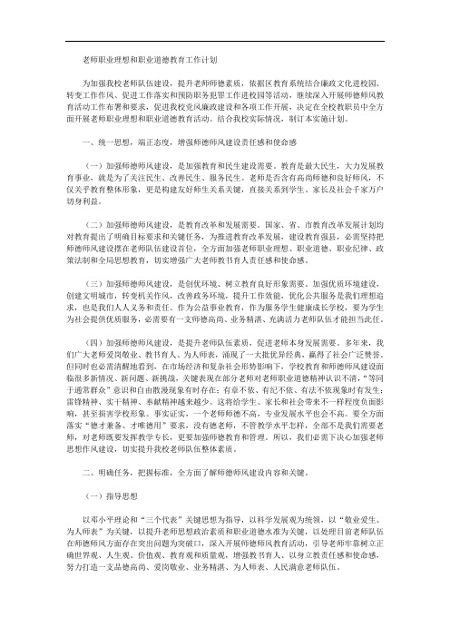 教师职业理想和职业道德教育工作专题计划(7页)