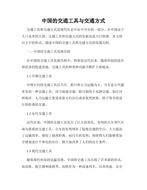 中国的交通工具与交通方式