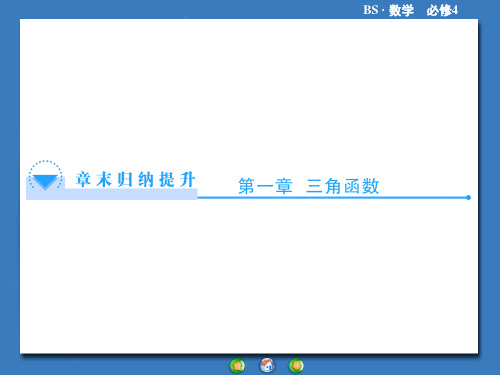 【数学课件】高一数学必修四第一章 三角函数复习(北师大版)