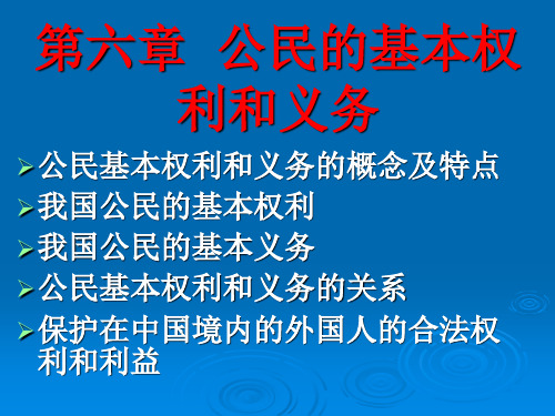 第6章  公民的基本权利和义务  《宪法》PPT课件