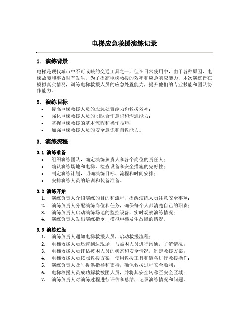 电梯应急救援演练记录