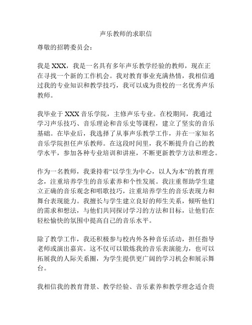 声乐教师的求职信