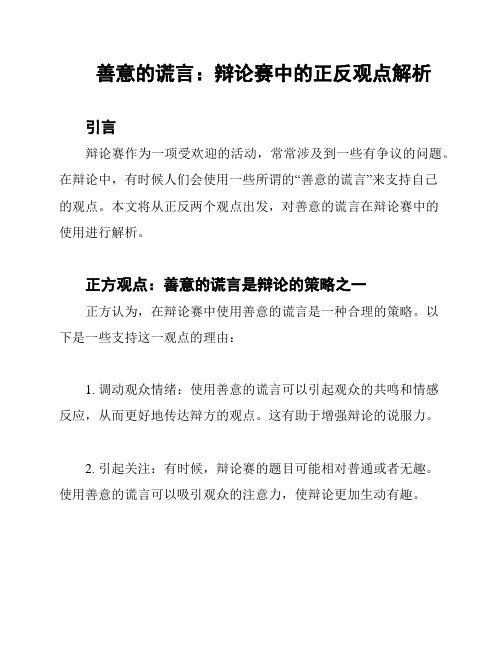 善意的谎言：辩论赛中的正反观点解析