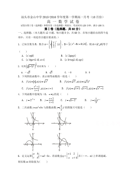 【首发】广东省汕头市金山中学2015-2016学年高一上学期10月月考数学试题Word版含答案