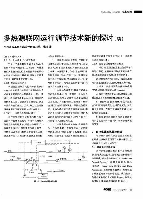 多热源联网运行调节技术新的探讨(续)