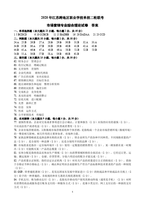 2019-2020年江苏跨地区职业学校单招二轮联考  市场营销二模试卷答案