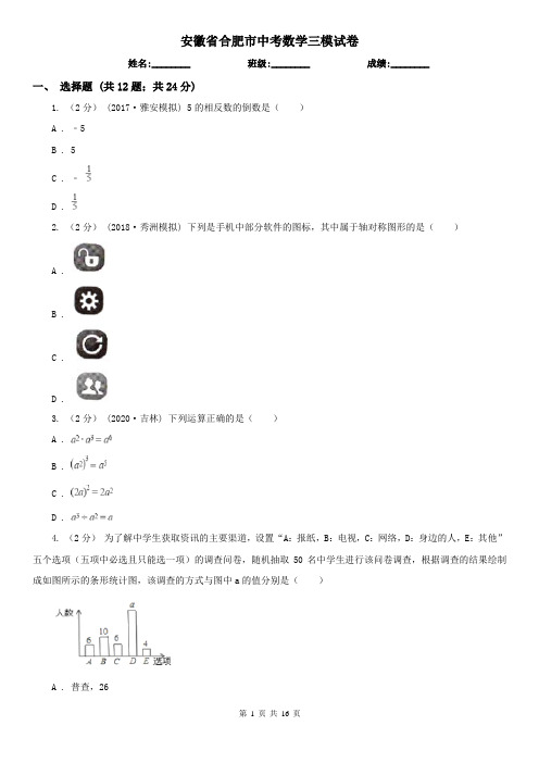 安徽省合肥市中考数学三模试卷