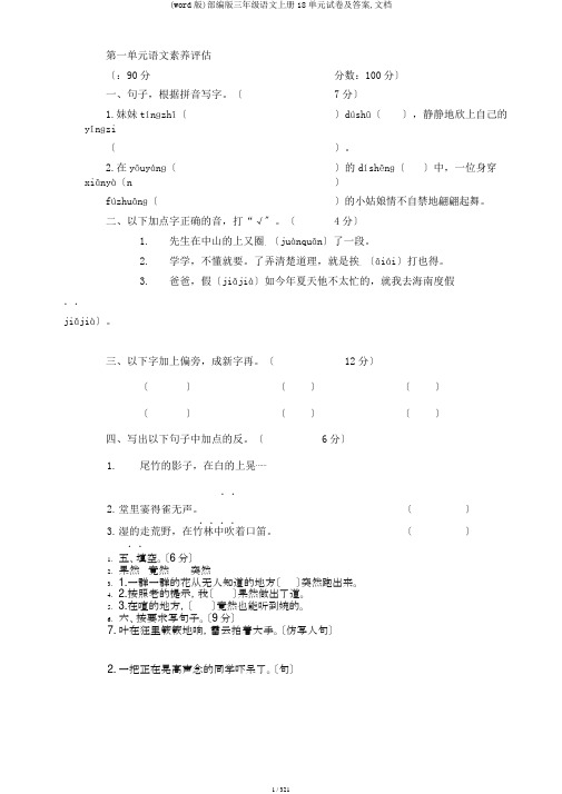 (word版)部编版三年级语文上册18单元试卷及答案,文档