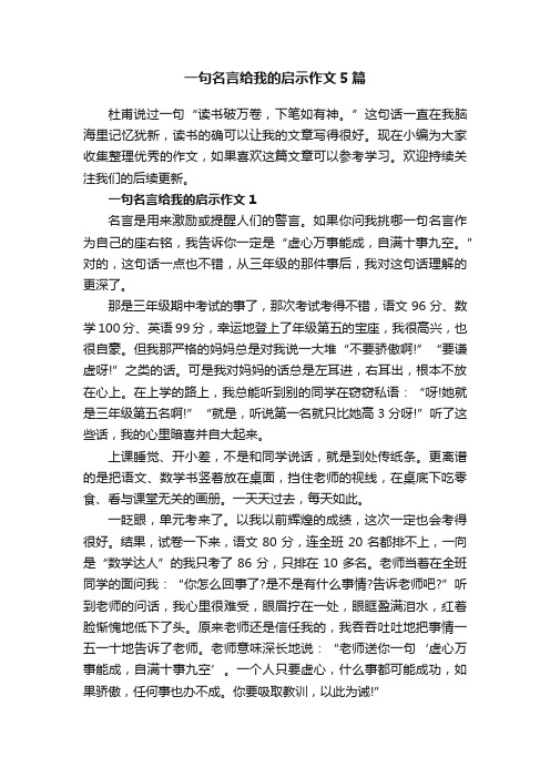 一句名言给我的启示作文5篇