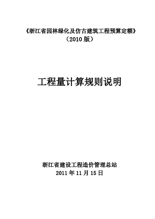 《浙江省园林绿化及仿古建筑工程预算定额》(2010版)