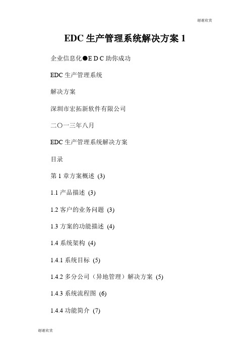 EDC生产管理系统解决方案.doc