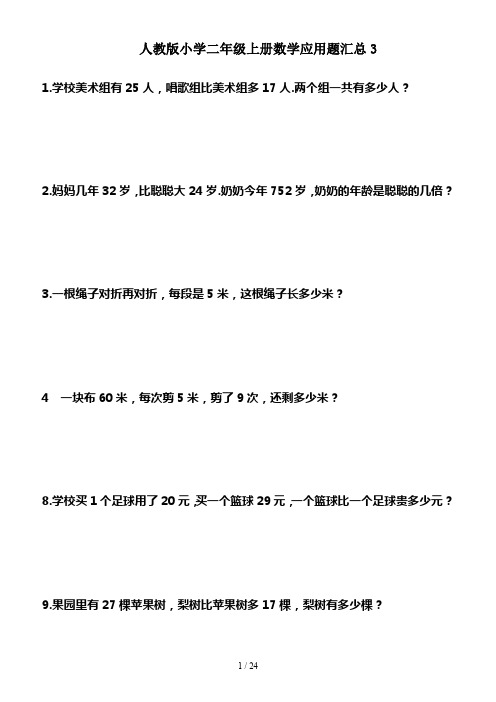 人教版小学二年级上册数学应用题汇总3